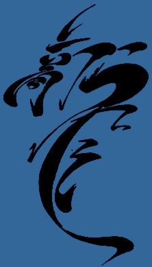 Каллиграфическое изображение иероглифа дракон (ЛУН)